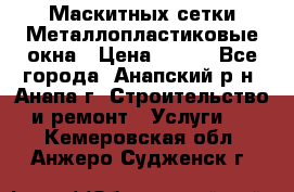 Маскитных сетки.Металлопластиковые окна › Цена ­ 500 - Все города, Анапский р-н, Анапа г. Строительство и ремонт » Услуги   . Кемеровская обл.,Анжеро-Судженск г.